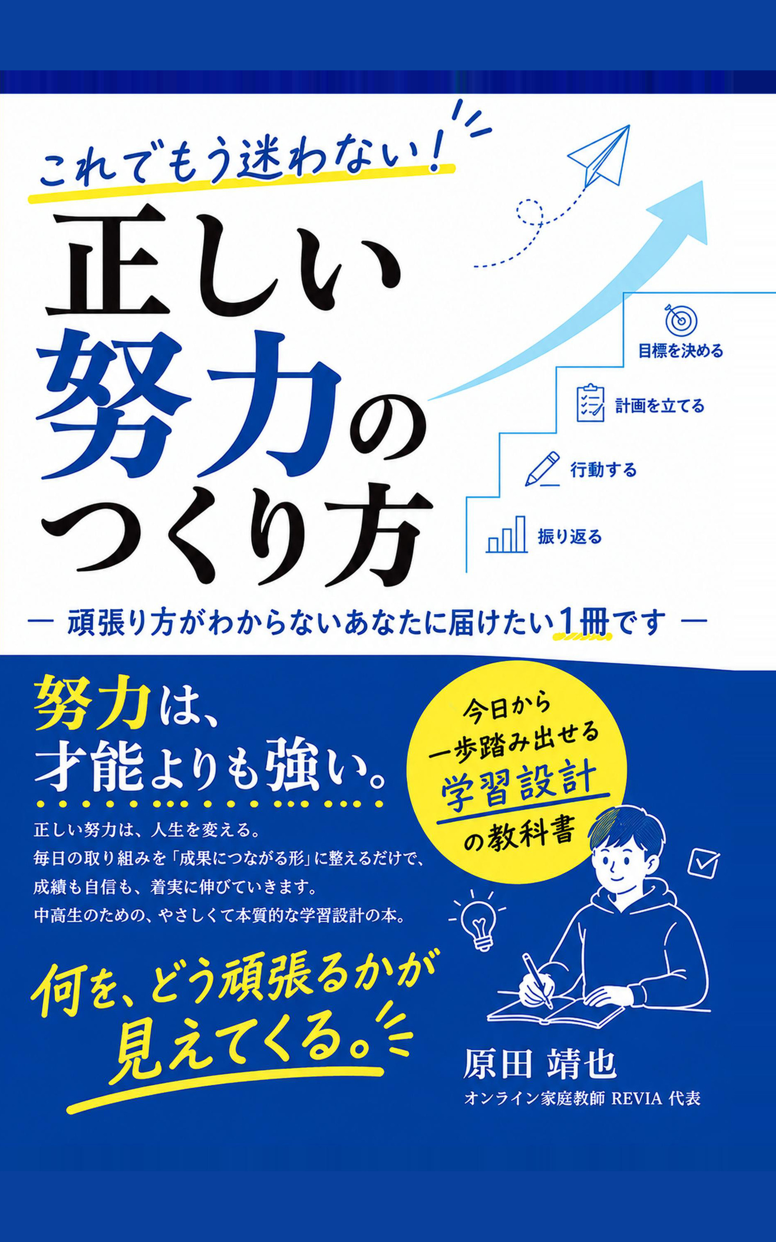 原田靖也著『正しい努力のつくり方』表紙